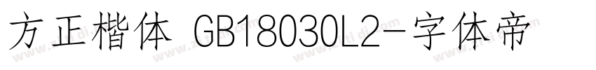 方正楷体 GB18030L2字体转换